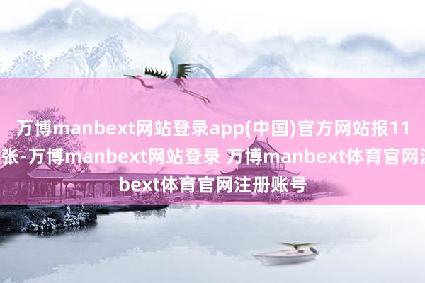 万博manbext网站登录app(中国)官方网站报119.16元/张-万博manbext网站登录 万博manbext体育官网注册账号