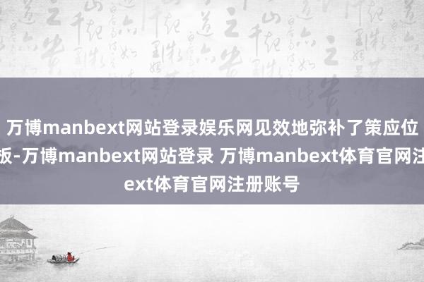 万博manbext网站登录娱乐网见效地弥补了策应位置的短板-万博manbext网站登录 万博manbext体育官网注册账号